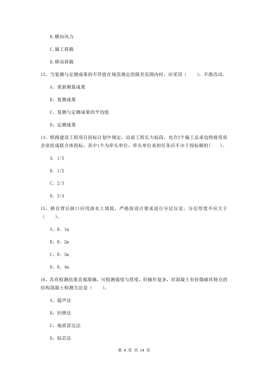 雅安市一级建造师《铁路工程管理与实务》测试题b卷 附答案_第4页