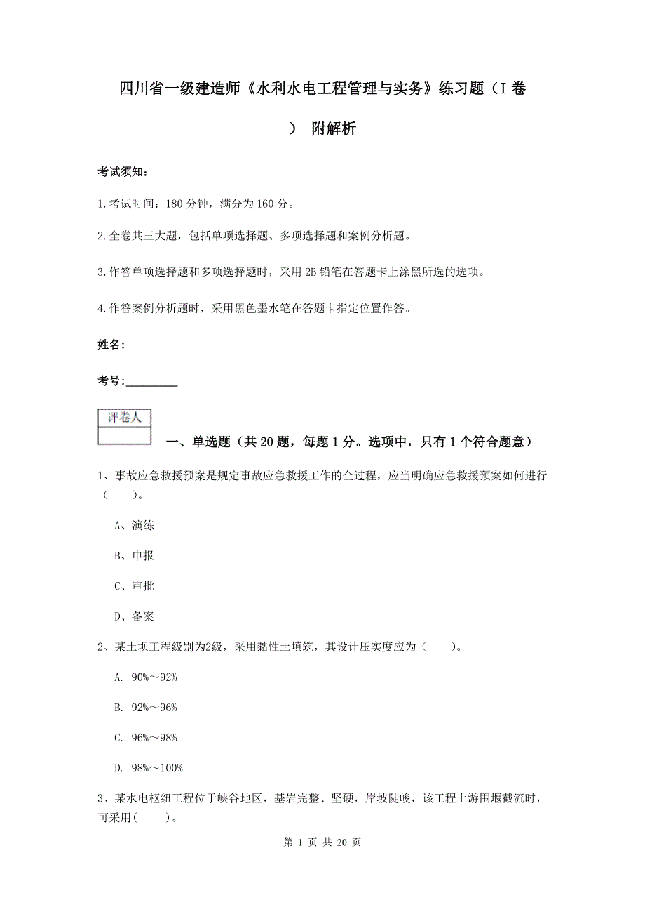 四川省一级建造师《水利水电工程管理与实务》练习题（i卷） 附解析_第1页