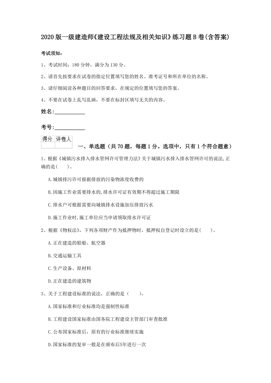 2020版一级建造师《建设工程法规及相关知识》练习题b卷 （含答案）_第1页