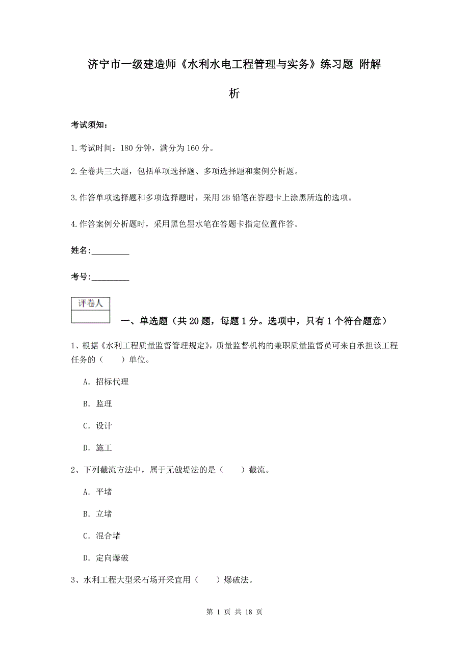 济宁市一级建造师《水利水电工程管理与实务》练习题 附解析_第1页