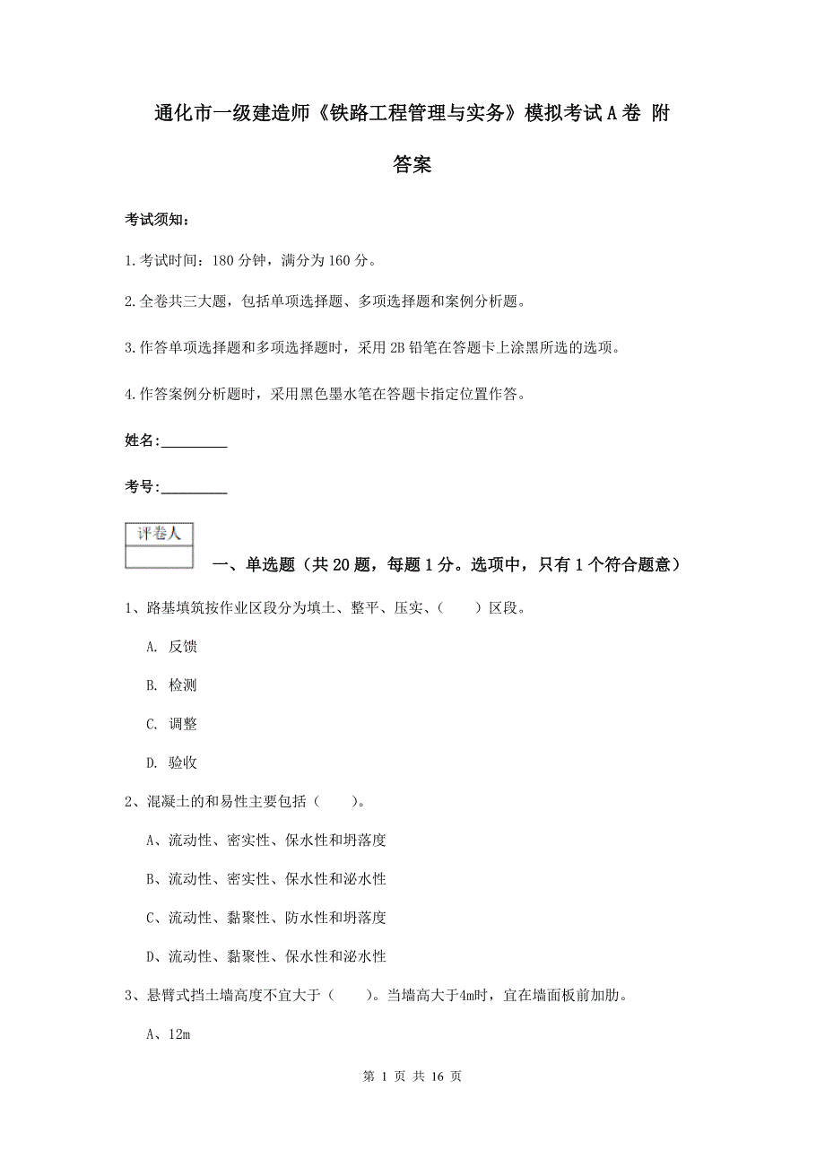 通化市一级建造师《铁路工程管理与实务》模拟考试a卷 附答案_第1页