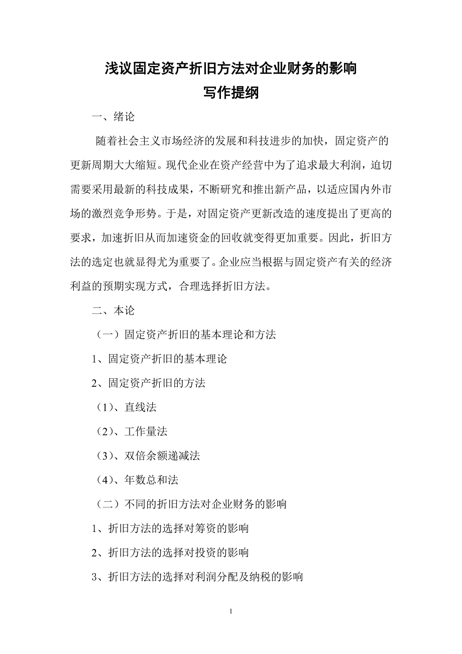 浅议固定资产折旧方法对企业财务的影响汇总.._第1页