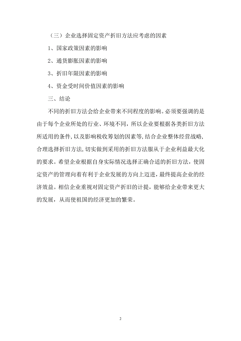 浅议固定资产折旧方法对企业财务的影响汇总.._第2页