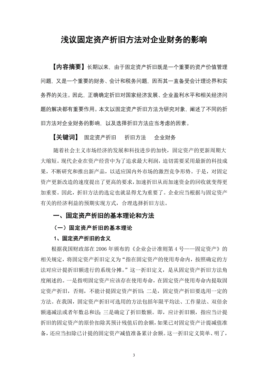 浅议固定资产折旧方法对企业财务的影响汇总.._第3页