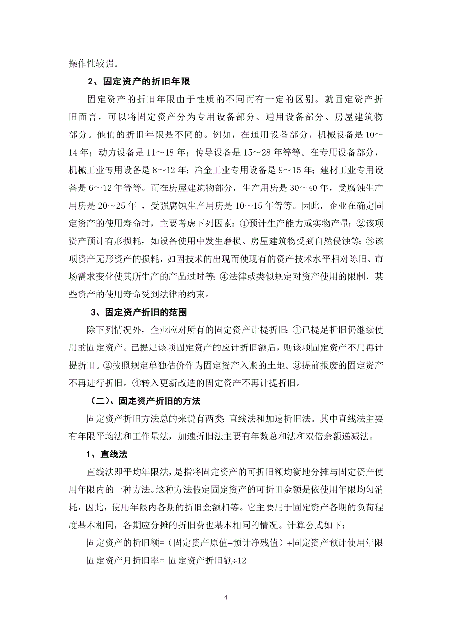 浅议固定资产折旧方法对企业财务的影响汇总.._第4页