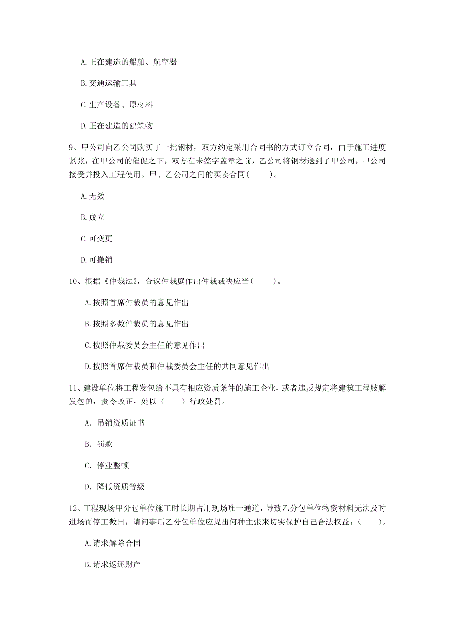 贵州省注册一级建造师《建设工程法规及相关知识》试题d卷 附解析_第3页