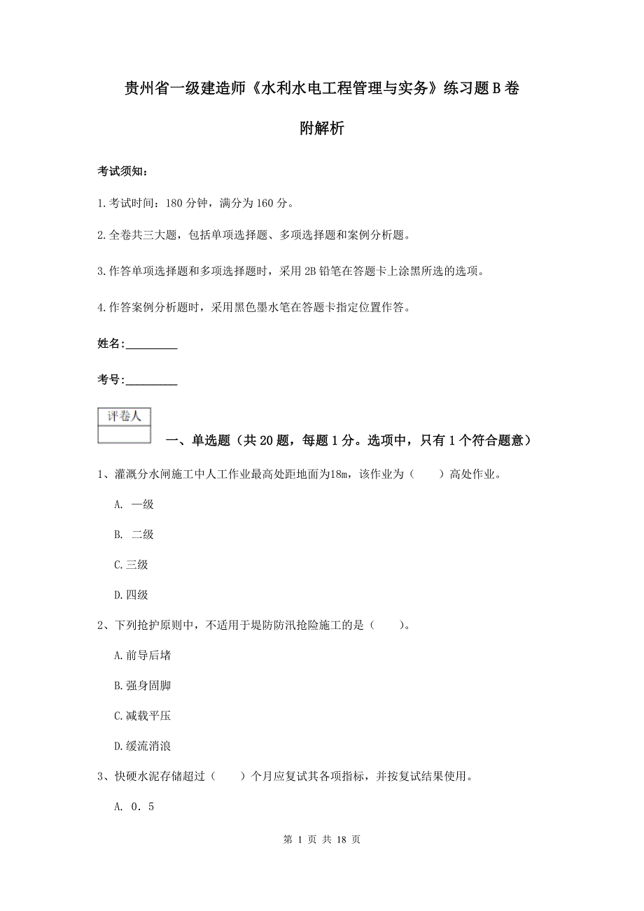 贵州省一级建造师《水利水电工程管理与实务》练习题b卷 附解析_第1页