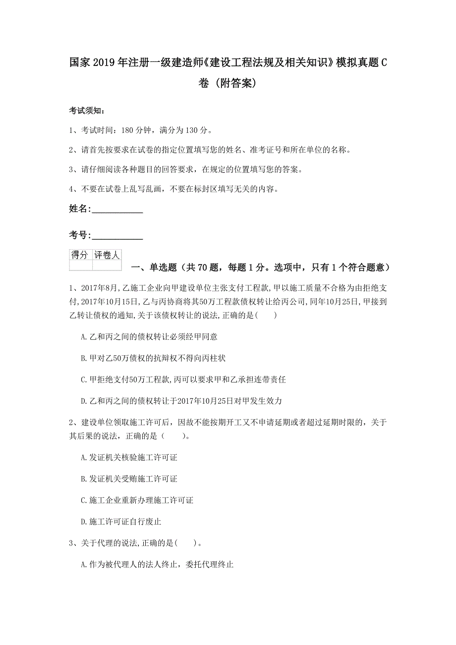 国家2019年注册一级建造师《建设工程法规及相关知识》模拟真题c卷 （附答案）_第1页