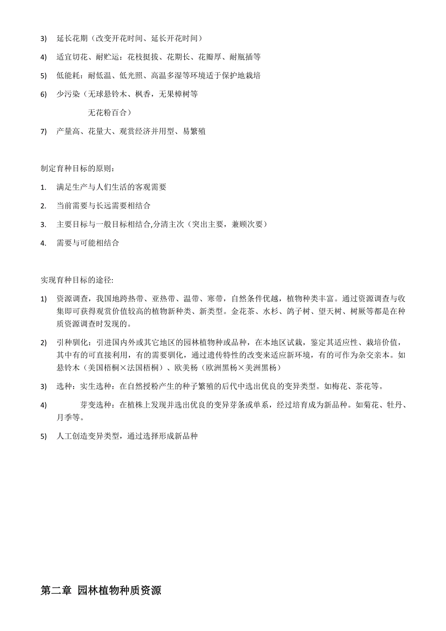 园林植物育种学复习资料._第3页