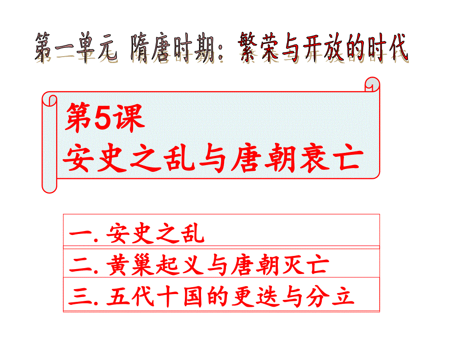 人教版(2016年)七年级历史下册5安史之乱与唐朝衰亡 课件 (共21张ppt)_第1页