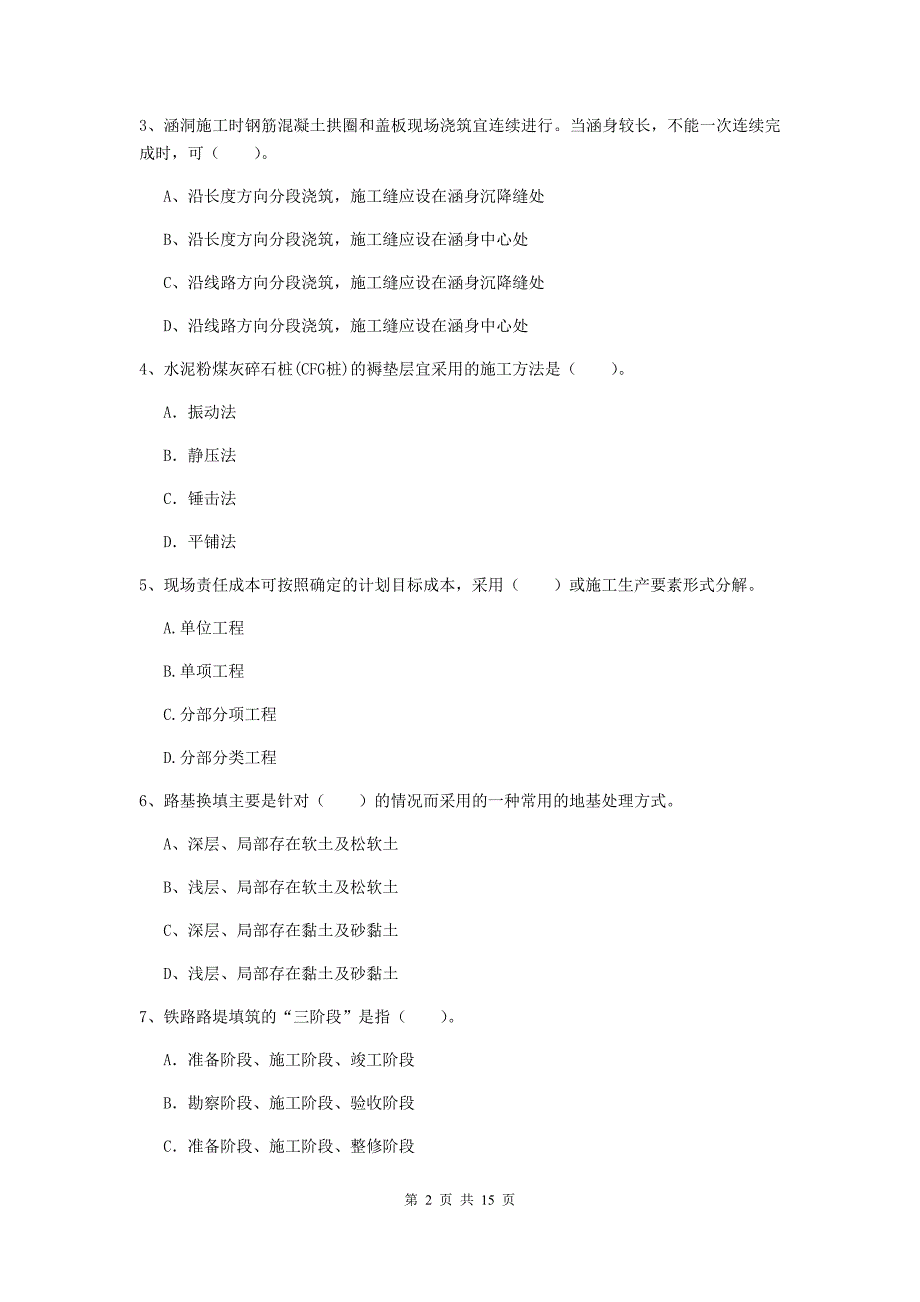 三沙市一级建造师《铁路工程管理与实务》练习题a卷 附答案_第2页