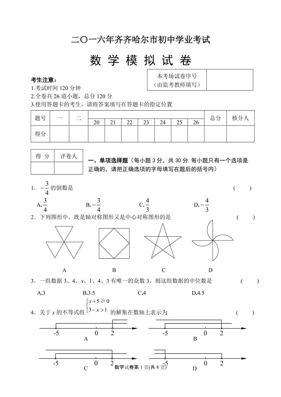 数学2016年初中升学考试模拟试卷_第1页