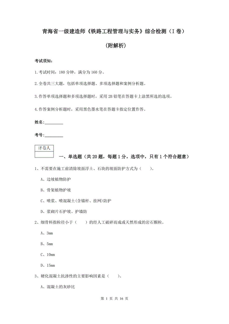 青海省一级建造师《铁路工程管理与实务》综合检测（i卷） （附解析）_第1页