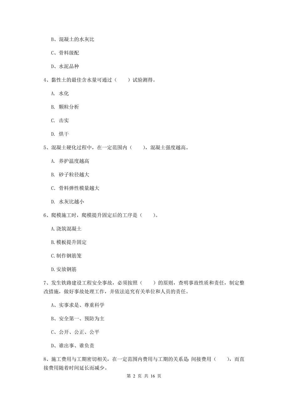 青海省一级建造师《铁路工程管理与实务》综合检测（i卷） （附解析）_第2页