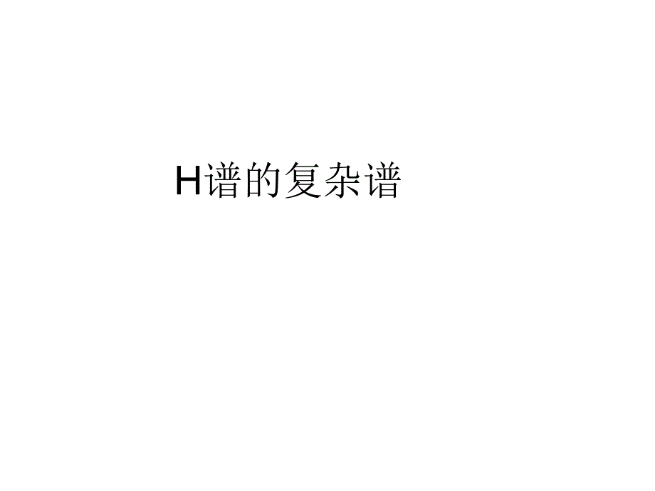 h谱的复杂谱_第1页