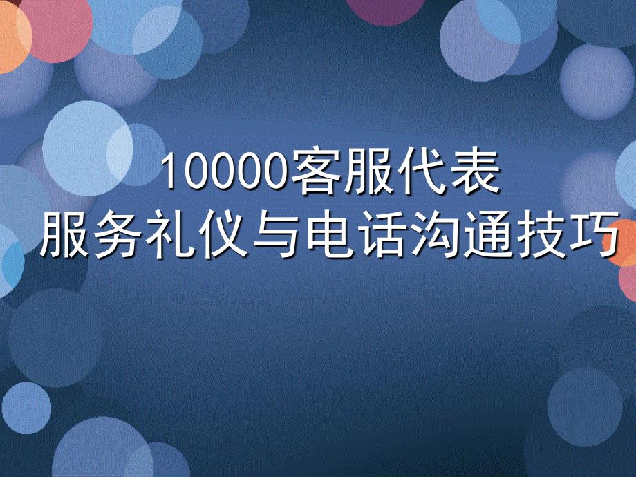 中国电信10000客服代表服务礼仪与电话沟通技巧_第1页