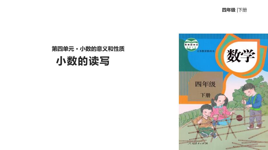 四年级下册数学课件- 小数的读写 人教新课标_第1页