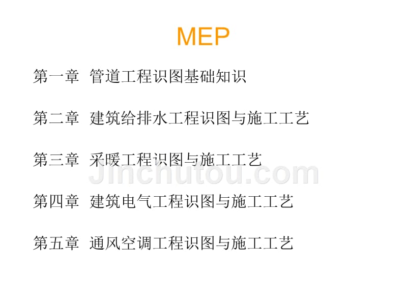 mep机电专业识图与施工工艺(建筑设备)_第2页