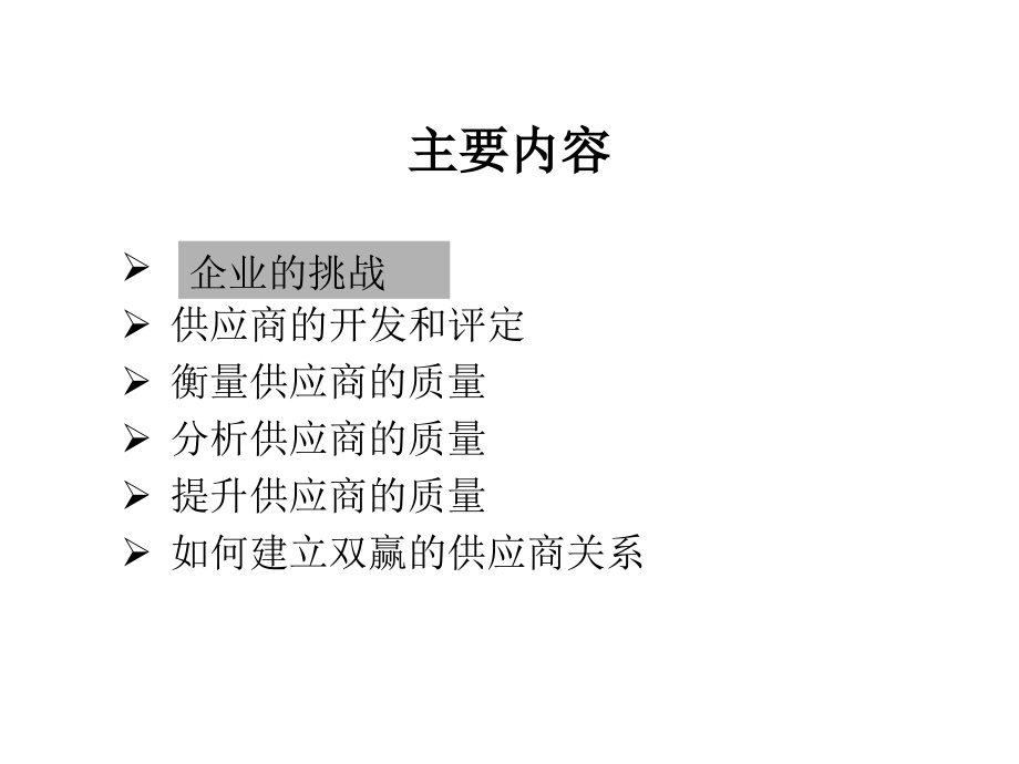 供应商质量管理培训全261页_第2页