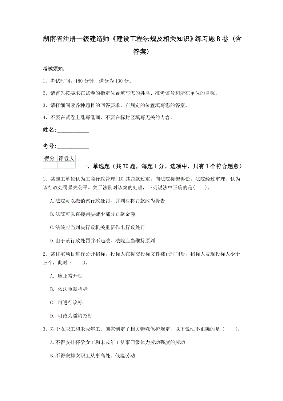 湖南省注册一级建造师《建设工程法规及相关知识》练习题b卷 （含答案）_第1页