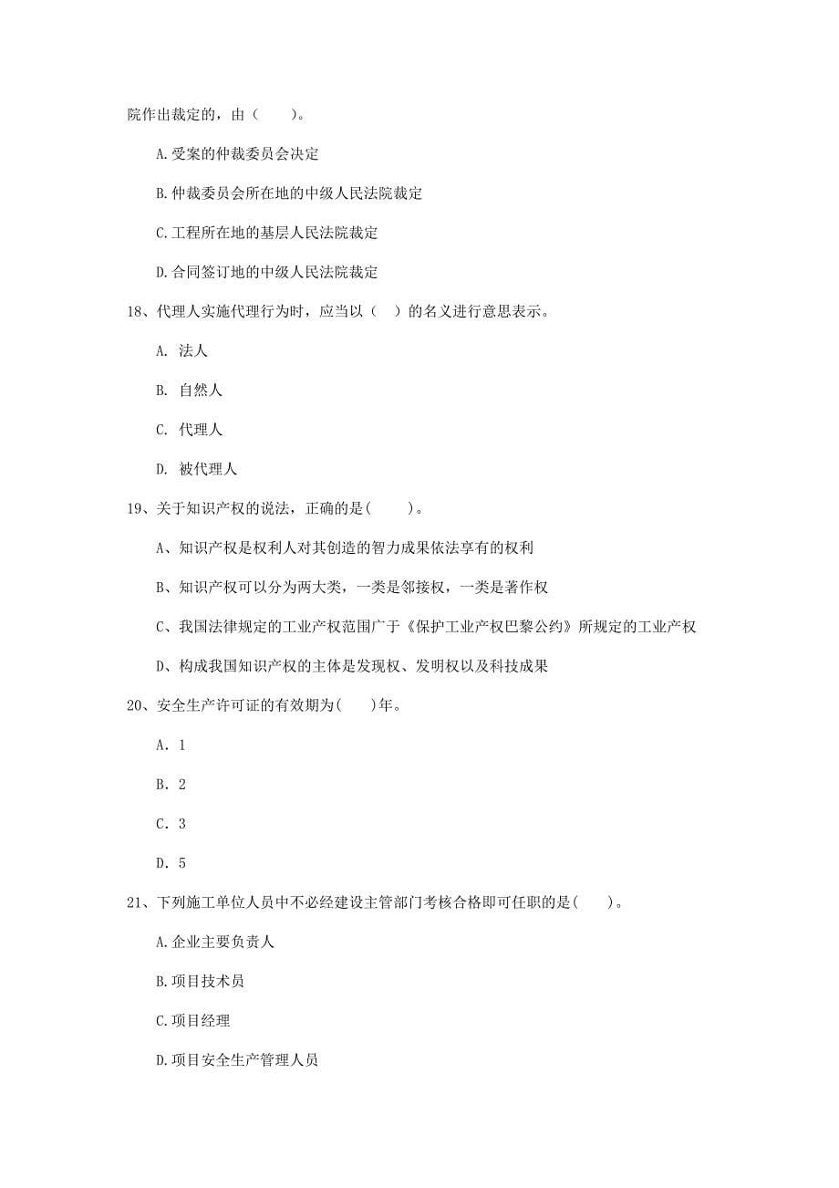 湖南省注册一级建造师《建设工程法规及相关知识》练习题b卷 （含答案）_第5页