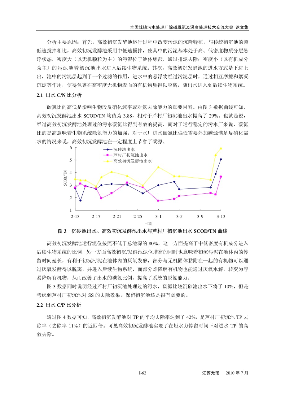 高效初沉发酵池污染物去除特性研究_第3页