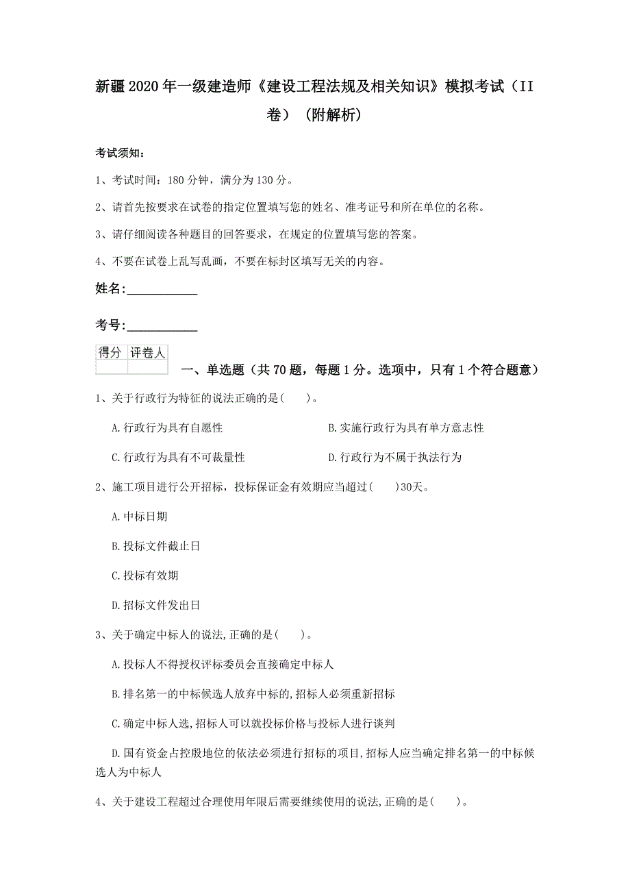 新疆2020年一级建造师《建设工程法规及相关知识》模拟考试（ii卷） （附解析）_第1页