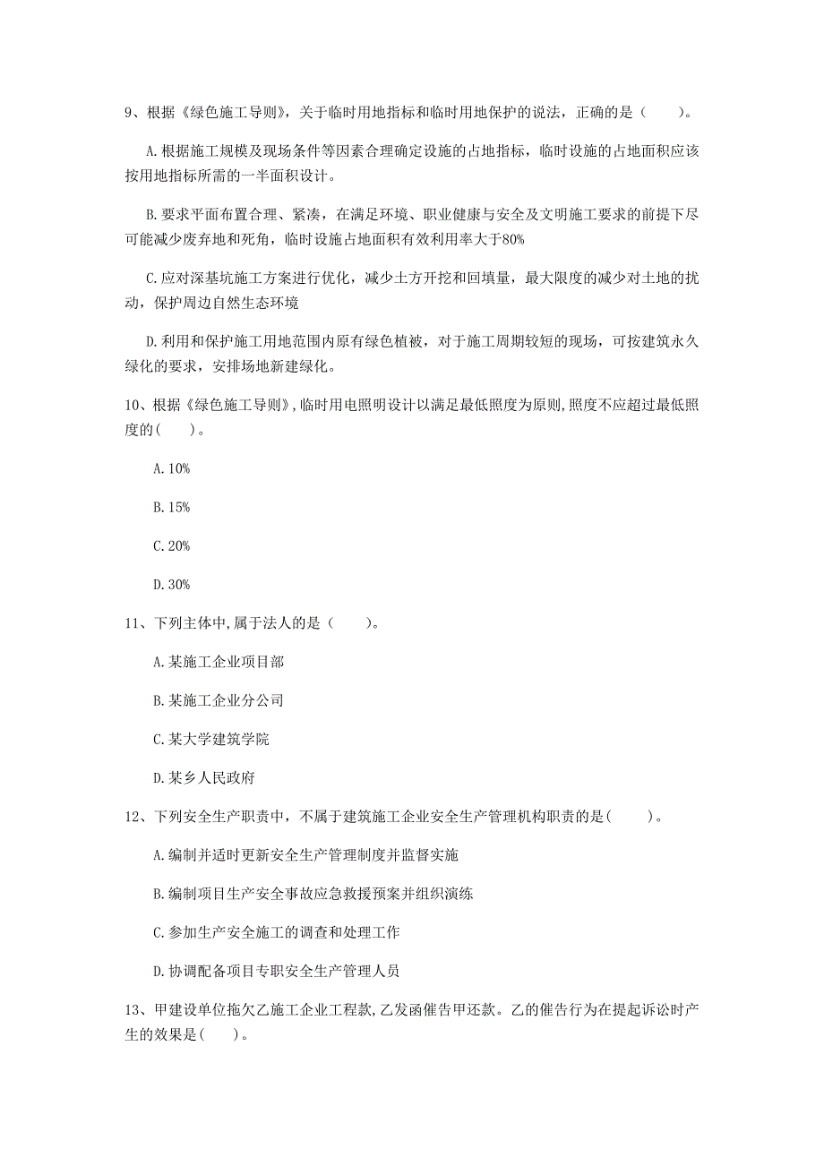 新疆2020年一级建造师《建设工程法规及相关知识》模拟考试（ii卷） （附解析）_第3页