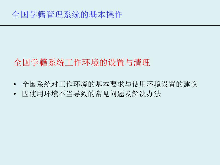 全国学籍管理系统培训教程_第3页