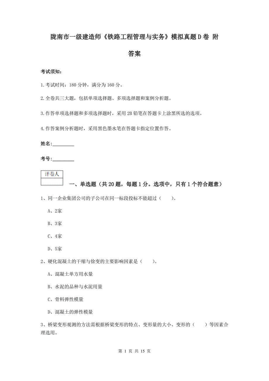 陇南市一级建造师《铁路工程管理与实务》模拟真题d卷 附答案_第1页