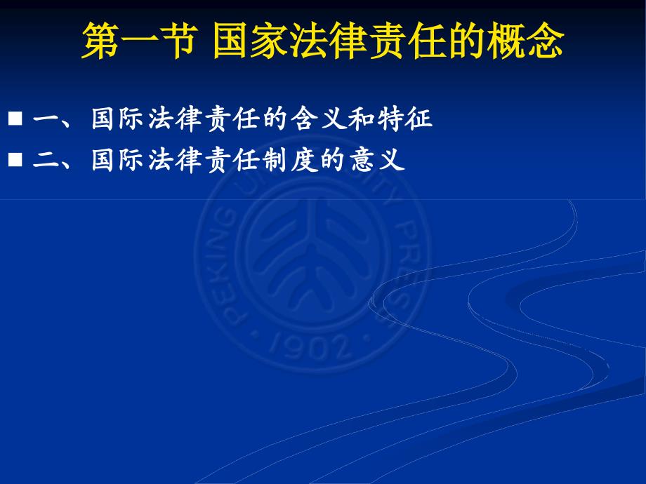 杨署东《国际法》课件7——国际法律责任制度_第2页