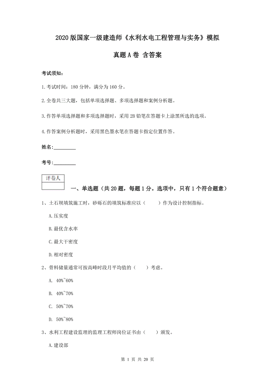 2020版国家一级建造师《水利水电工程管理与实务》模拟真题a卷 含答案_第1页