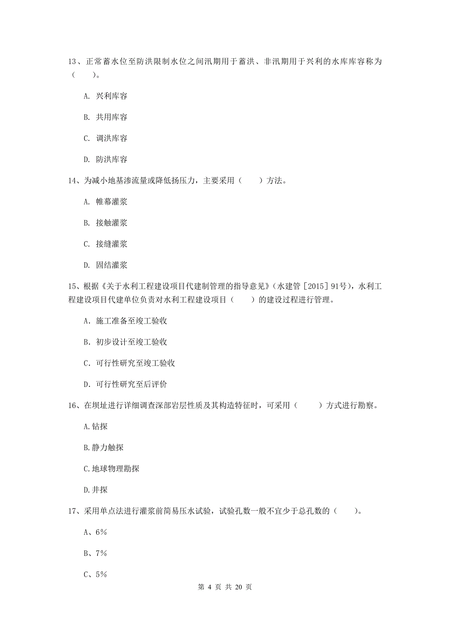 2020版国家一级建造师《水利水电工程管理与实务》模拟真题a卷 含答案_第4页