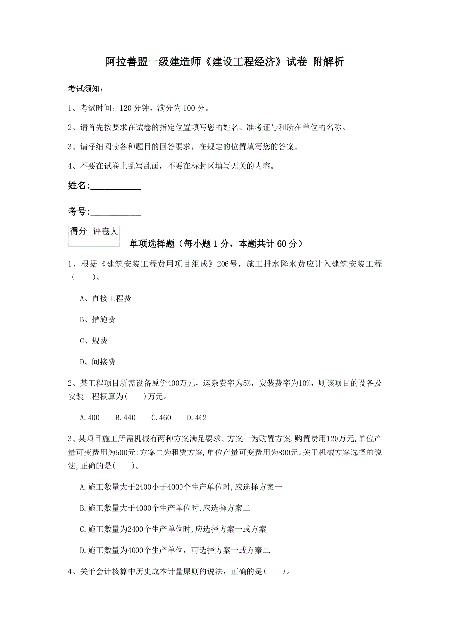 阿拉善盟一级建造师《建设工程经济》试卷 附解析_第1页