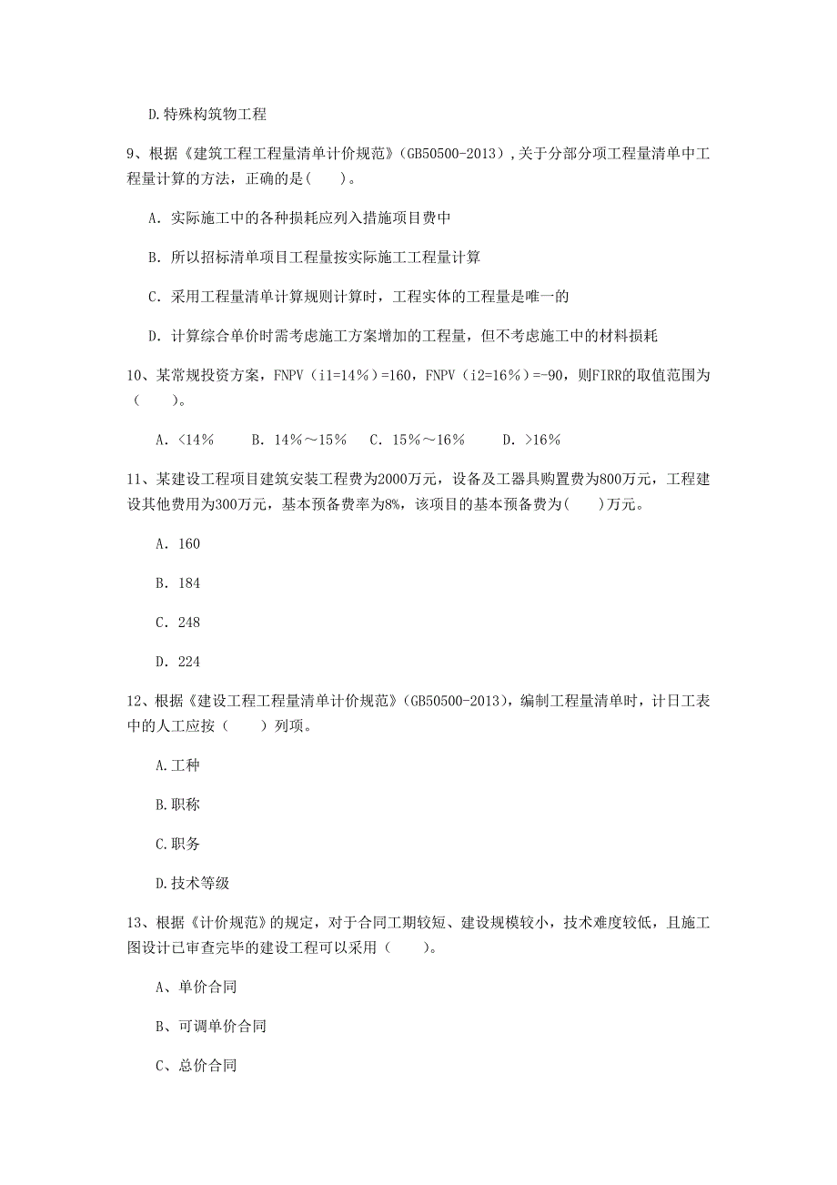 防城港市一级建造师《建设工程经济》模拟考试 附解析_第3页