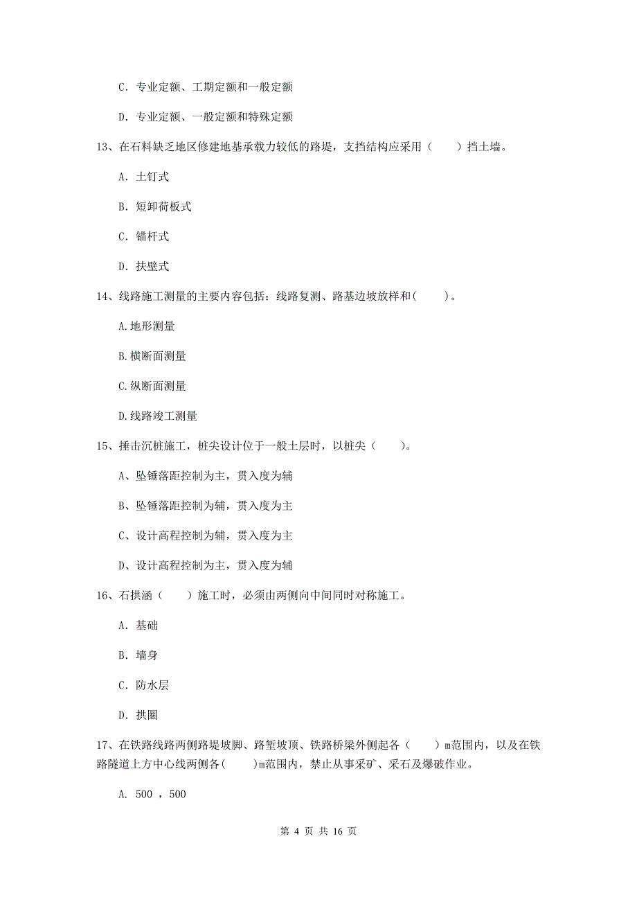 宁夏一级建造师《铁路工程管理与实务》真题（i卷） 附解析_第4页