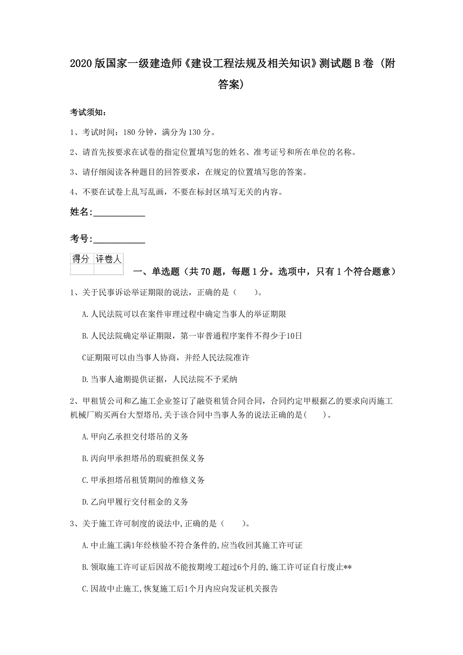 2020版国家一级建造师《建设工程法规及相关知识》测试题b卷 （附答案）_第1页