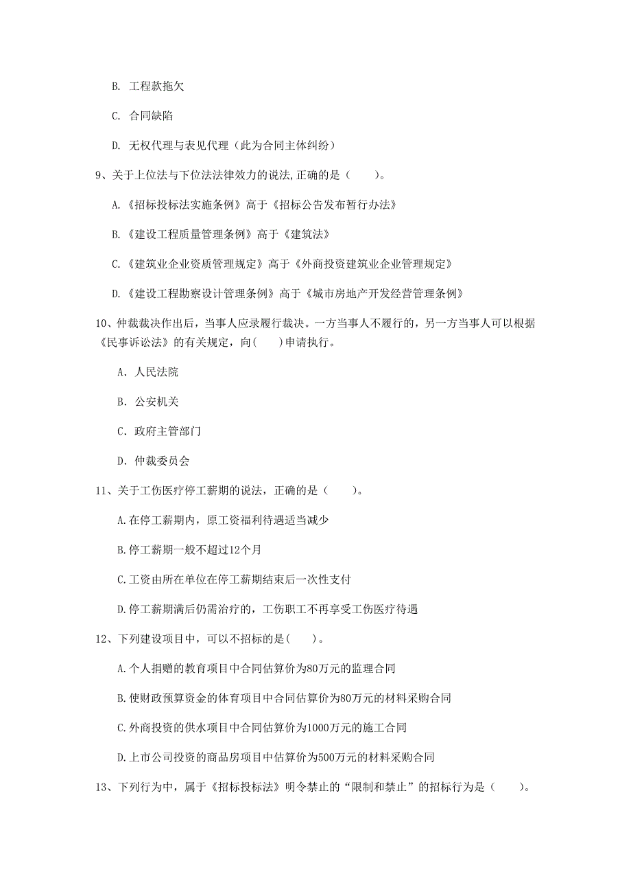 2020版国家一级建造师《建设工程法规及相关知识》测试题b卷 （附答案）_第3页