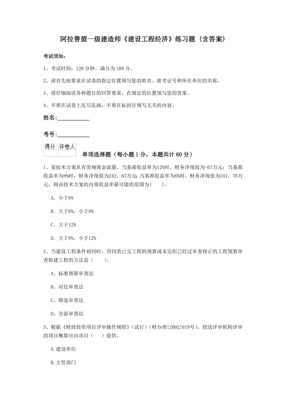 阿拉善盟一级建造师《建设工程经济》练习题 （含答案）_第1页