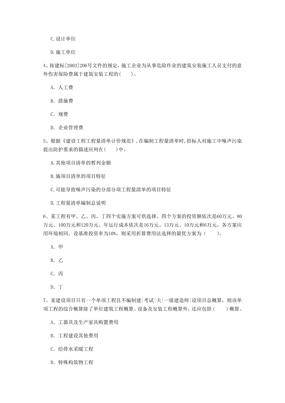 阿拉善盟一级建造师《建设工程经济》练习题 （含答案）_第2页