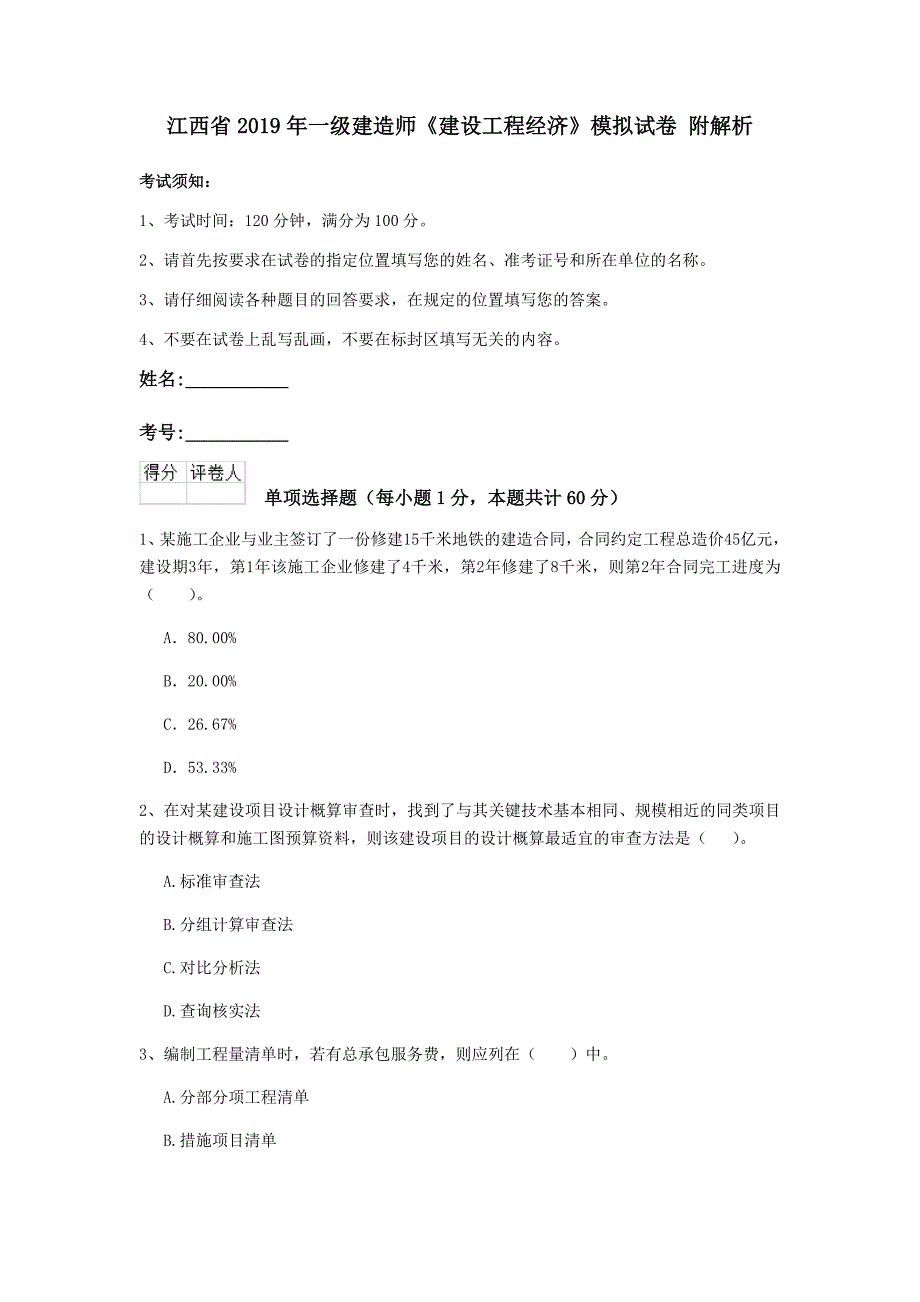 江西省2019年一级建造师《建设工程经济》模拟试卷 附解析_第1页