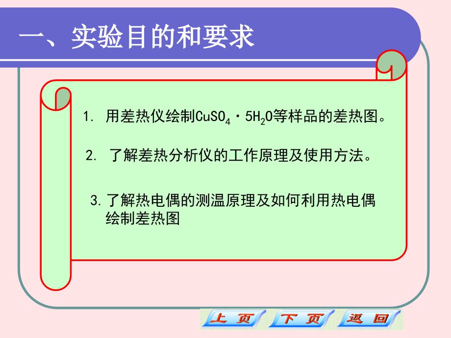 差热分析和bz振荡反应_60111 (1)讲解_第3页