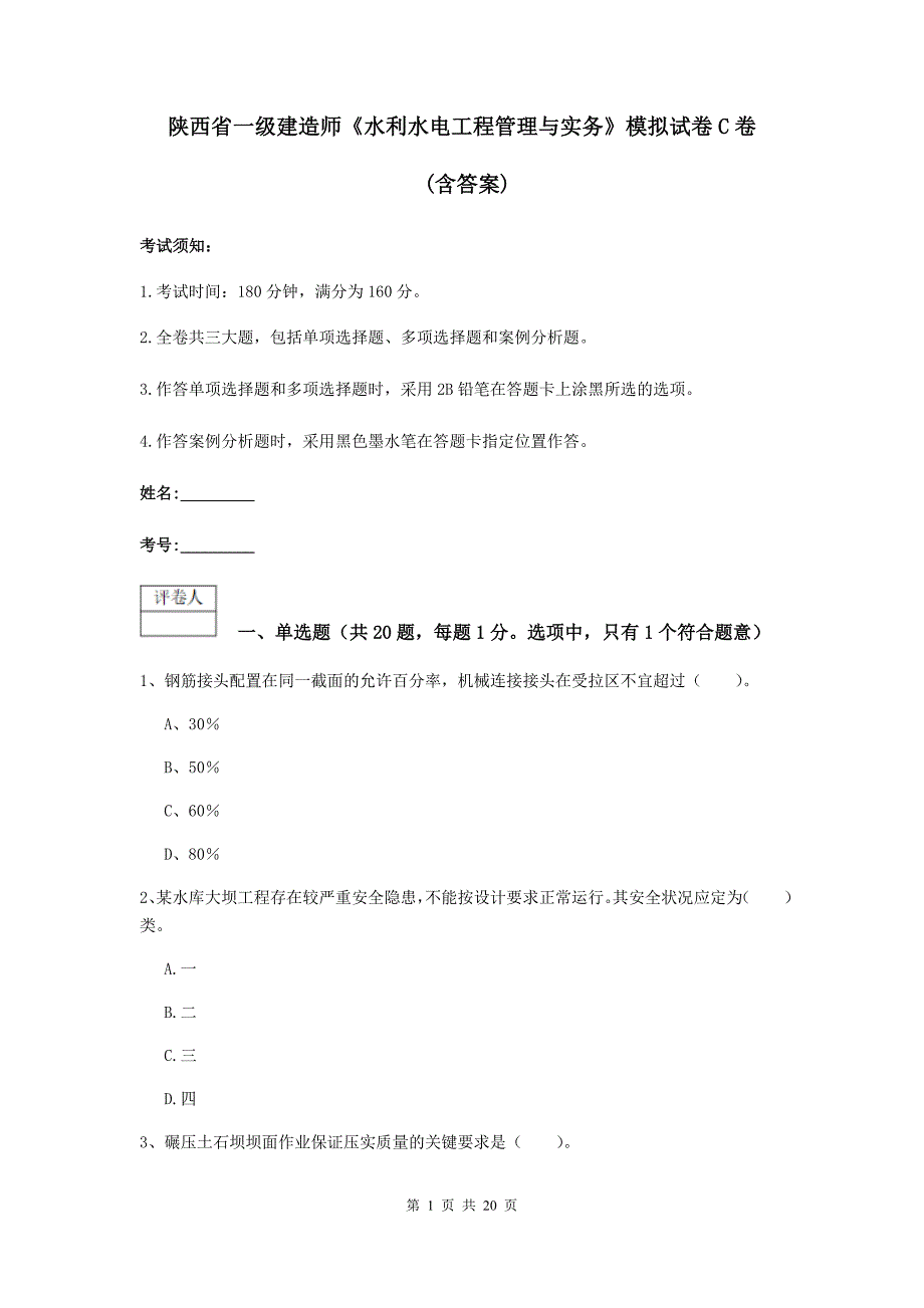 陕西省一级建造师《水利水电工程管理与实务》模拟试卷c卷 （含答案）_第1页