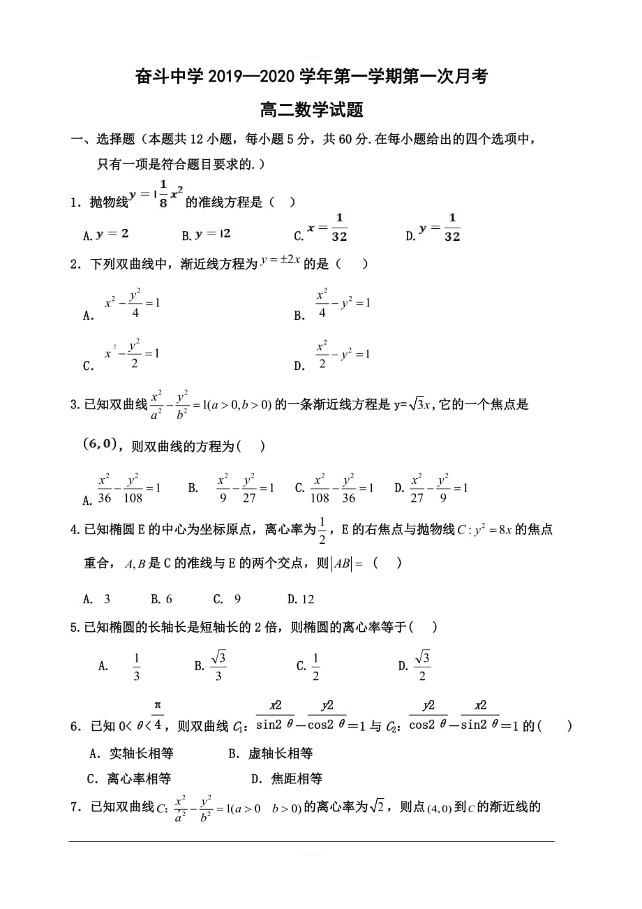 内蒙古杭锦后旗奋斗中学2019-2020学年高二上学期第一次月考数学试题 含答案_第1页