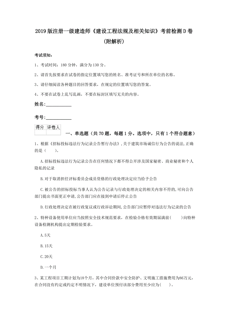 2019版注册一级建造师《建设工程法规及相关知识》考前检测d卷 （附解析）_第1页