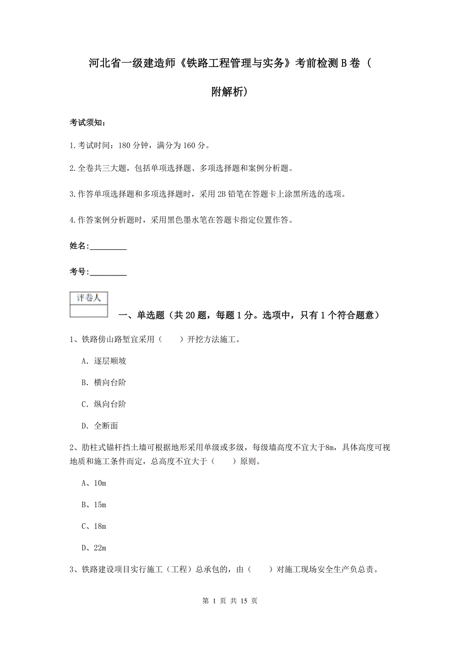 河北省一级建造师《铁路工程管理与实务》考前检测b卷 （附解析）_第1页