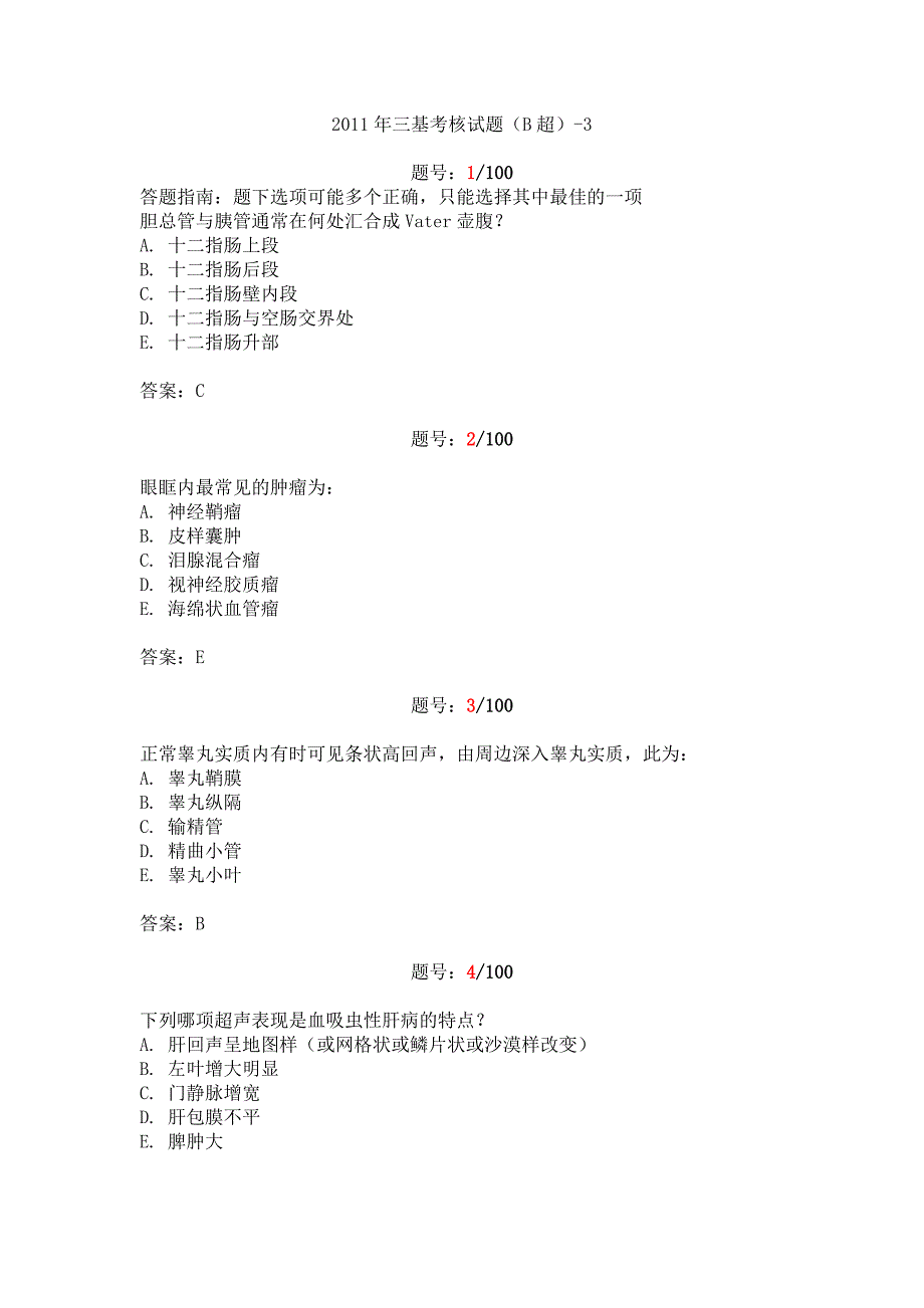 2011年三基考核试题答案(b超)-3_第1页