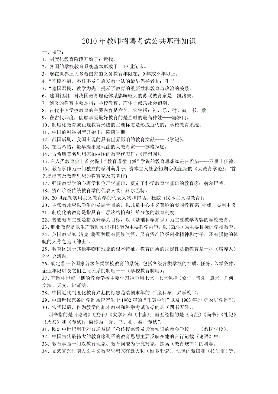 2016年教师招聘考试公共基础知识2_第1页