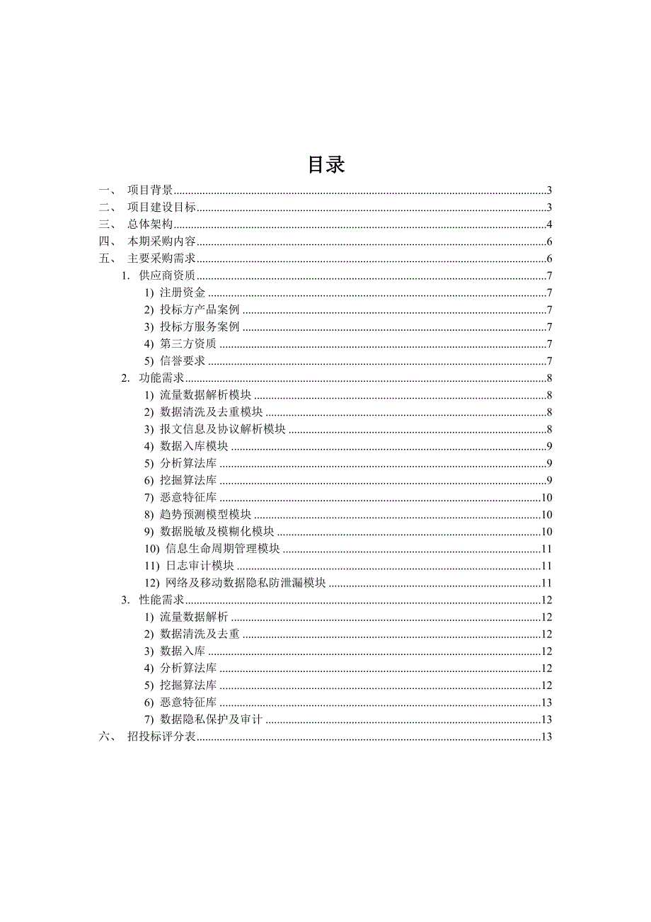 基于大数据的安全分析及溯源技术_技术规范及评分标准_20150922v2_第2页