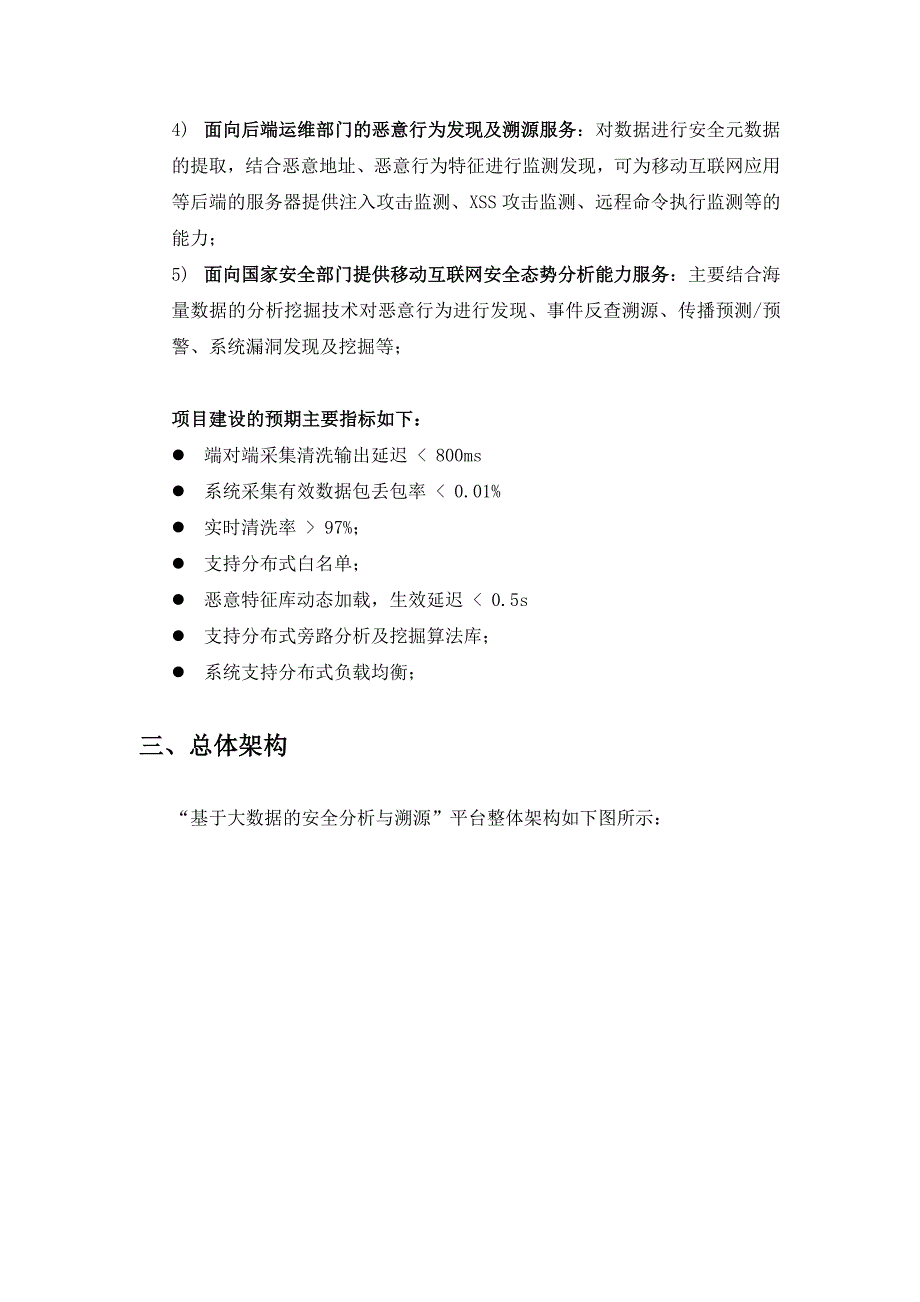 基于大数据的安全分析及溯源技术_技术规范及评分标准_20150922v2_第4页